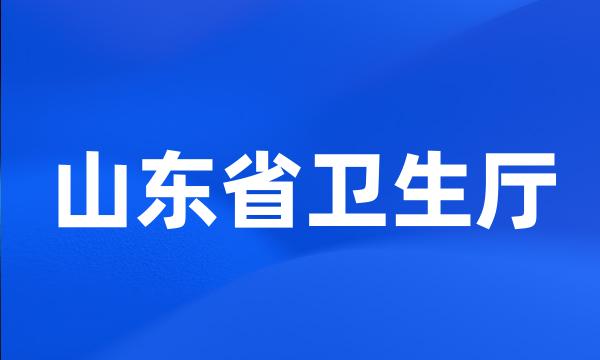 山东省卫生厅