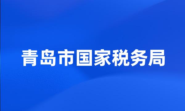 青岛市国家税务局