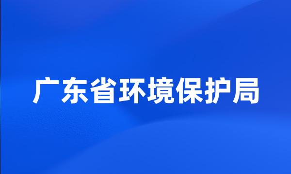 广东省环境保护局