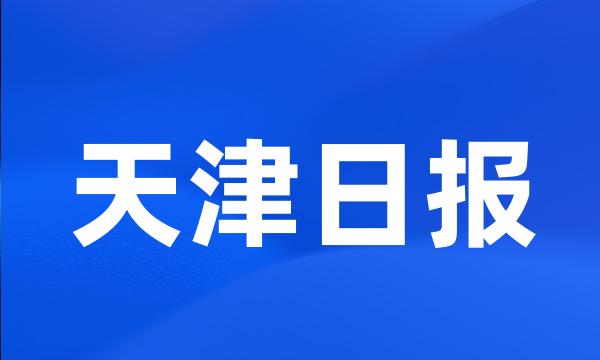 天津日报