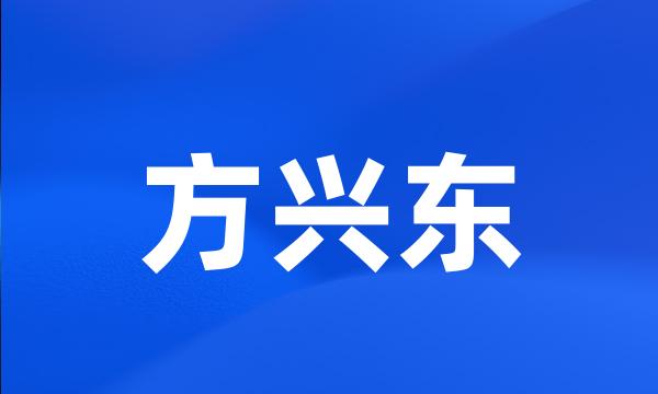 方兴东