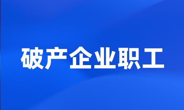 破产企业职工