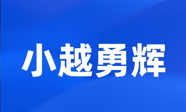 小越勇辉