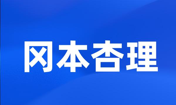 冈本杏理