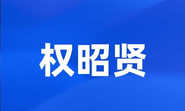 权昭贤