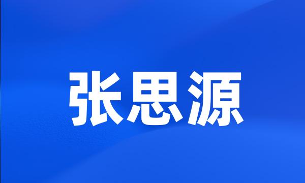 张思源