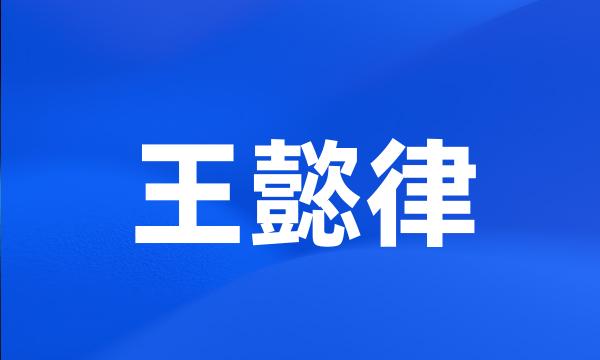 王懿律