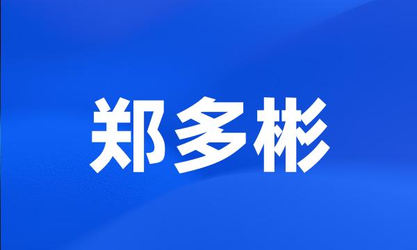 郑多彬