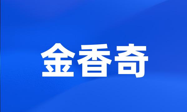 金香奇