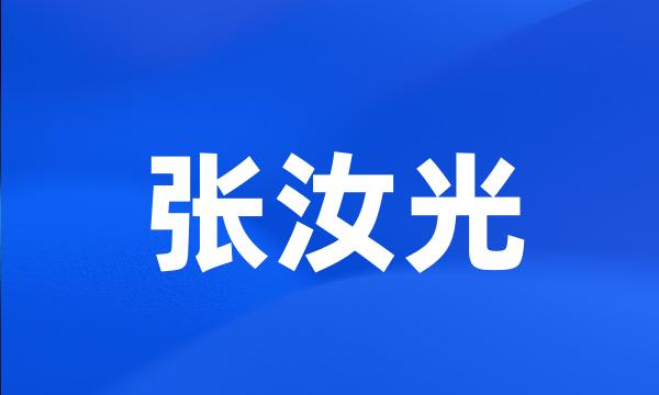 张汝光