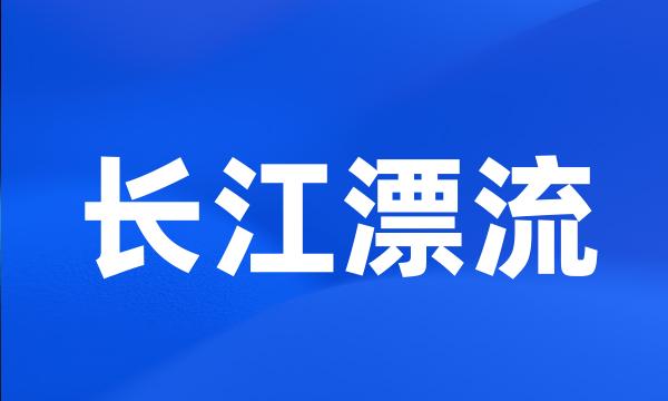 长江漂流