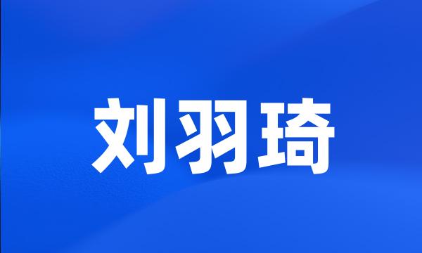 刘羽琦