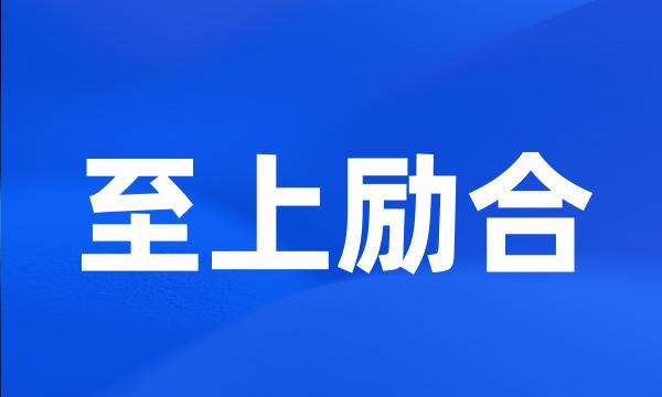 至上励合