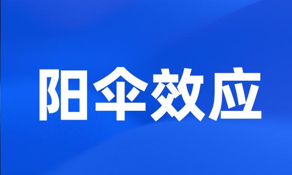 阳伞效应