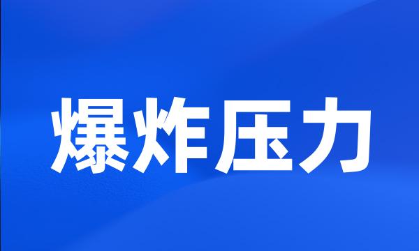 爆炸压力