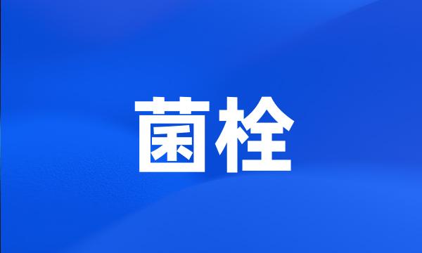 菌栓