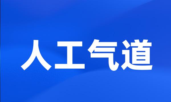 人工气道