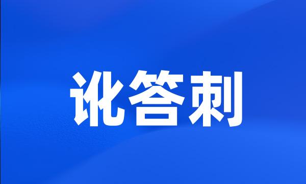 讹答刺