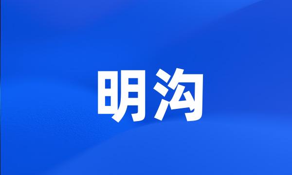 明沟