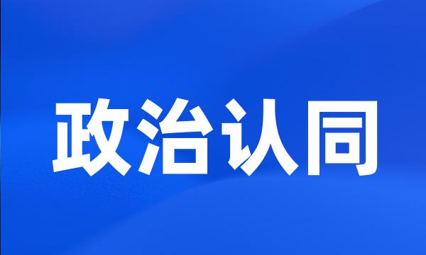 政治认同