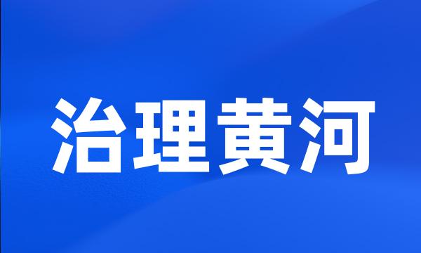 治理黄河