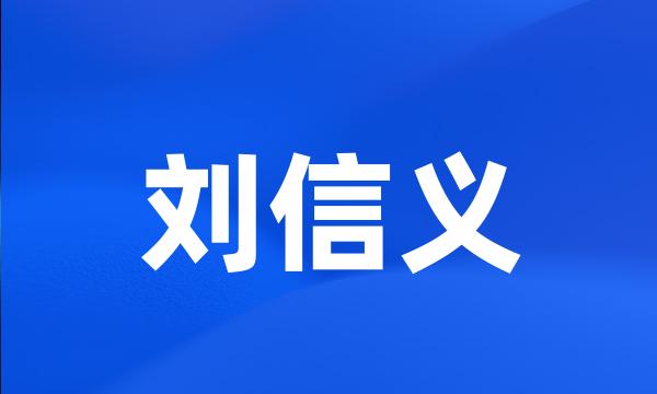 刘信义