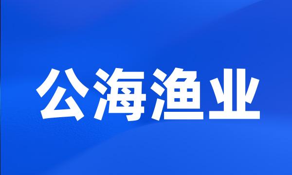 公海渔业