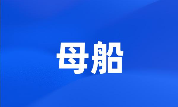 母船