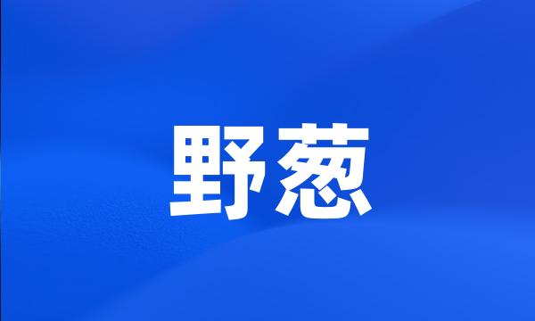 野葱