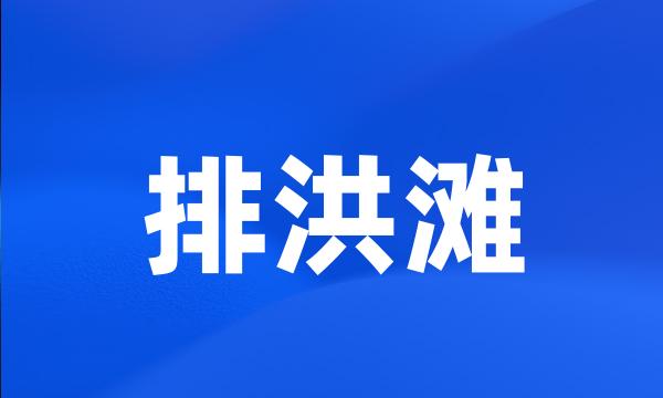 排洪滩