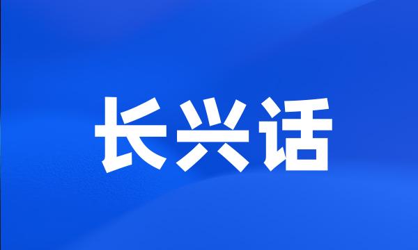 长兴话