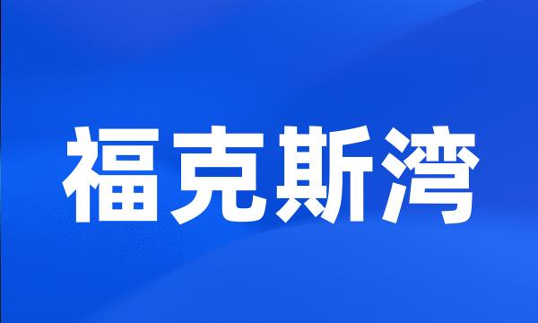 福克斯湾