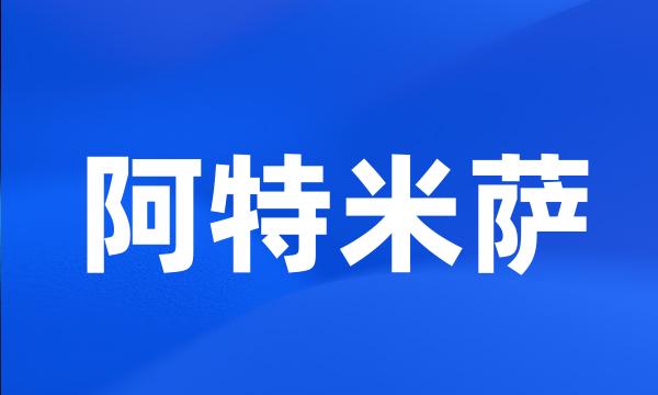 阿特米萨