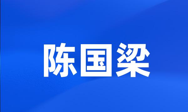 陈国梁