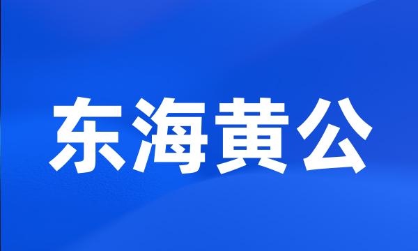 东海黄公