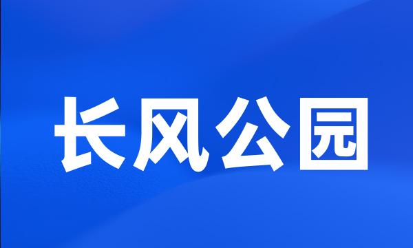 长风公园