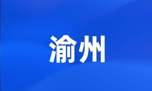 渝州