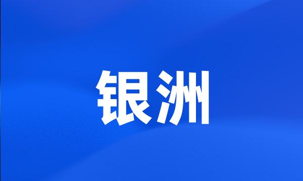 银洲