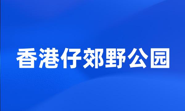 香港仔郊野公园