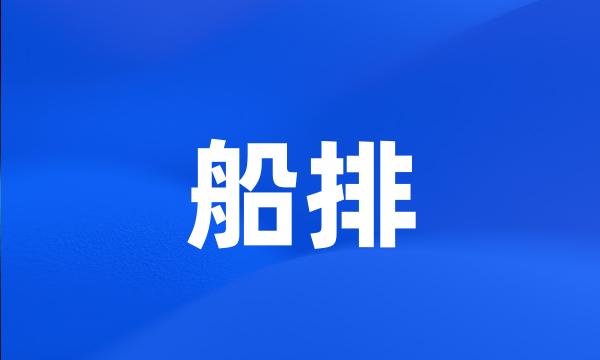 船排