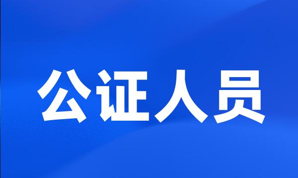 公证人员