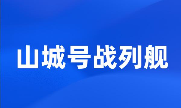 山城号战列舰