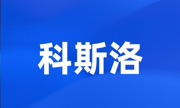 科斯洛