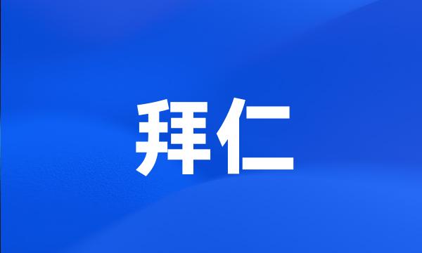 拜仁