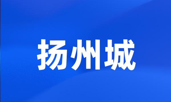 扬州城