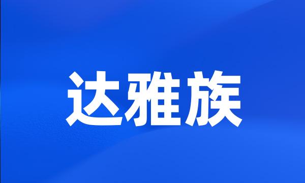 达雅族