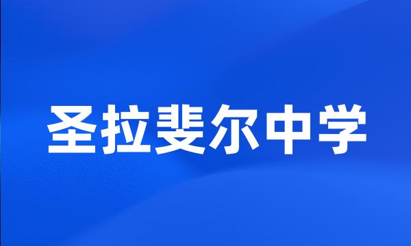 圣拉斐尔中学