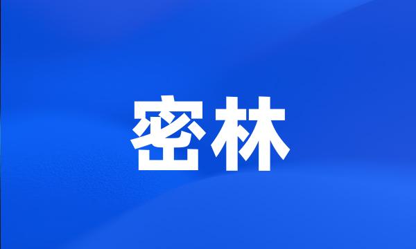 密林