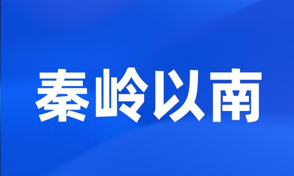 秦岭以南