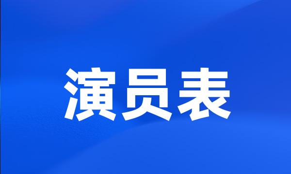 演员表